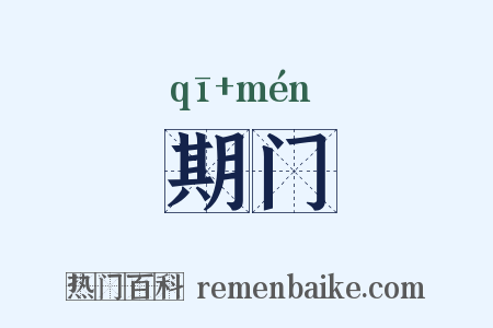 期门是什么意思的图片